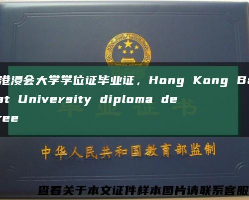 香港浸会大学学位证毕业证，Hong Kong Baptist University diploma degree缩略图