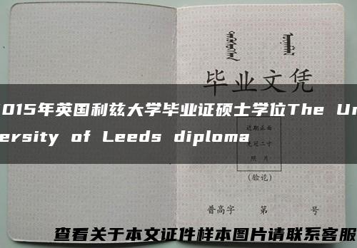 2015年英国利兹大学毕业证硕士学位The University of Leeds diploma缩略图