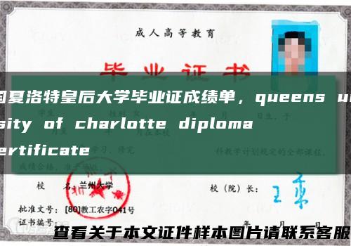 美国夏洛特皇后大学毕业证成绩单，queens university of charlotte diploma certificate缩略图