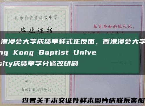 香港浸会大学成绩单样式正反面，香港浸会大学Hong Kong Baptist University成绩单学分修改印刷缩略图