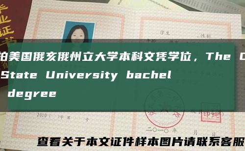 实拍美国俄亥俄州立大学本科文凭学位，The Ohio State University bachelor degree缩略图