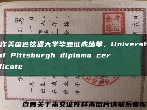 制作美国匹兹堡大学毕业证成绩单，University of Pittsburgh diploma certificate缩略图