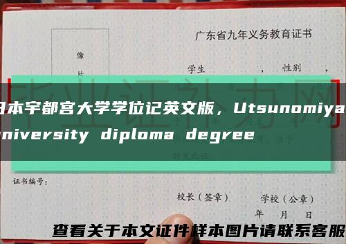 日本宇都宫大学学位记英文版，Utsunomiya university diploma degree缩略图