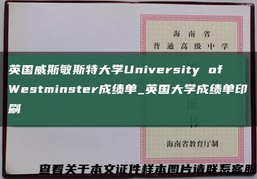 英国威斯敏斯特大学University of Westminster成绩单_英国大学成绩单印刷缩略图