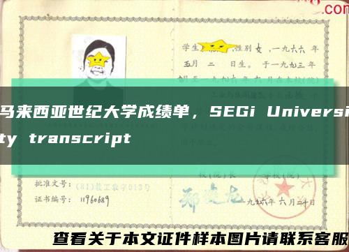 马来西亚世纪大学成绩单，SEGi University transcript缩略图