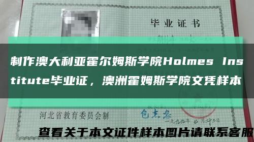 制作澳大利亚霍尔姆斯学院Holmes Institute毕业证，澳洲霍姆斯学院文凭样本缩略图