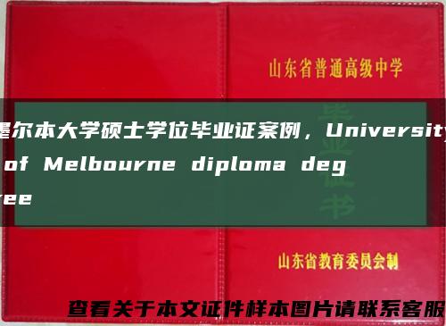 墨尔本大学硕士学位毕业证案例，University of Melbourne diploma degree缩略图