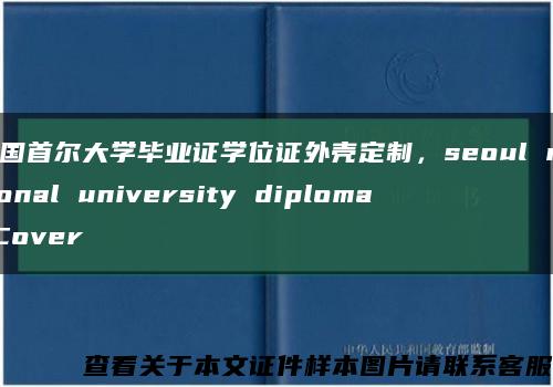 韩国首尔大学毕业证学位证外壳定制，seoul national university diploma Cover缩略图