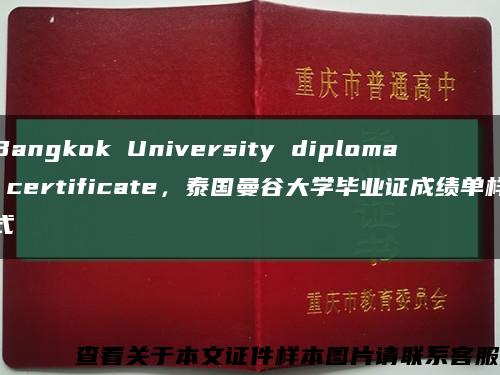 Bangkok University diploma certificate，泰国曼谷大学毕业证成绩单样式缩略图