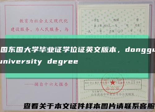 韩国东国大学毕业证学位证英文版本，dongguk university degree缩略图