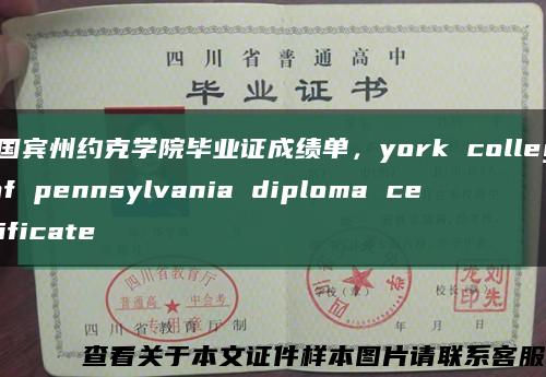 美国宾州约克学院毕业证成绩单，york college of pennsylvania diploma certificate缩略图