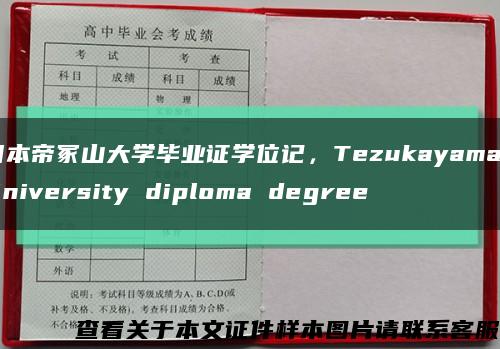 日本帝冢山大学毕业证学位记，Tezukayama University diploma degree缩略图