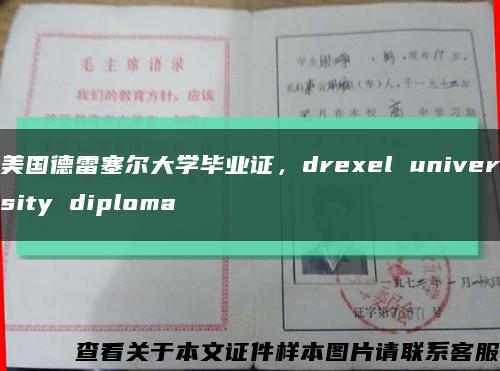 美国德雷塞尔大学毕业证，drexel university diploma缩略图