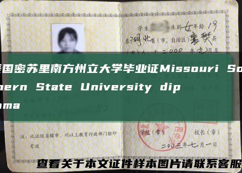 美国密苏里南方州立大学毕业证Missouri Southern State University diploma缩略图