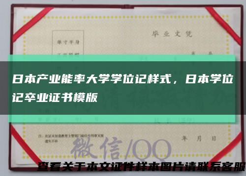 日本产业能率大学学位记样式，日本学位记卒业证书模版缩略图