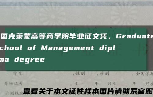 法国克莱蒙高等商学院毕业证文凭，Graduate School of Management diploma degree缩略图