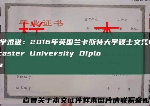 求学艰难：2016年英国兰卡斯特大学硕士文凭Lancaster University Diploma缩略图