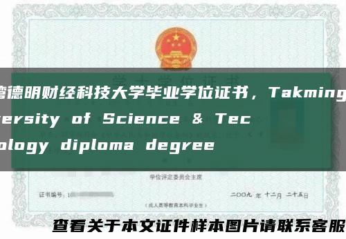 台湾德明财经科技大学毕业学位证书，Takming University of Science & Technology diploma degree缩略图