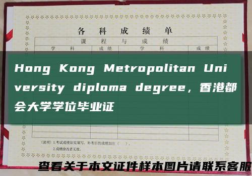 Hong Kong Metropolitan University diploma degree，香港都会大学学位毕业证缩略图