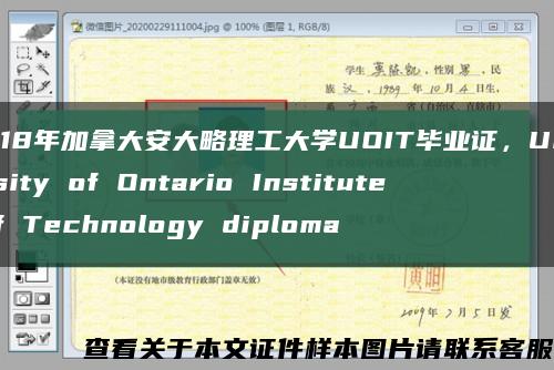 2018年加拿大安大略理工大学UOIT毕业证，University of Ontario Institute of Technology diploma缩略图