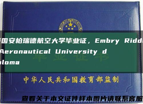 美国安柏瑞德航空大学毕业证，Embry Riddle Aeronautical University diploma缩略图