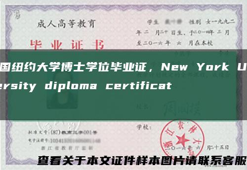 美国纽约大学博士学位毕业证，New York University diploma certificate缩略图