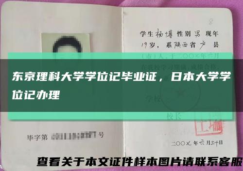 东京理科大学学位记毕业证，日本大学学位记办理缩略图