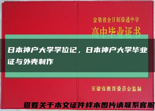 日本神户大学学位记，日本神户大学毕业证与外壳制作缩略图