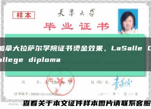 加拿大拉萨尔学院证书烫金效果，LaSalle College diploma缩略图