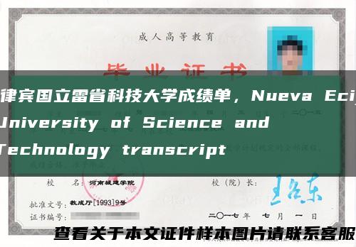 菲律宾国立雷省科技大学成绩单，Nueva Ecija University of Science and Technology transcript缩略图