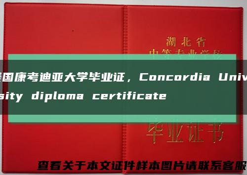 美国康考迪亚大学毕业证，Concordia University diploma certificate缩略图