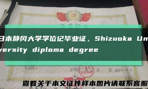 日本静冈大学学位记毕业证，Shizuoka University diploma degree缩略图