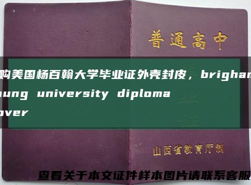 订购美国杨百翰大学毕业证外壳封皮，brigham young university diploma Cover缩略图