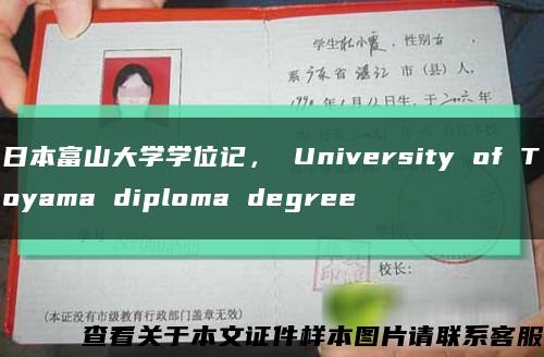 日本富山大学学位记， University of Toyama diploma degree缩略图