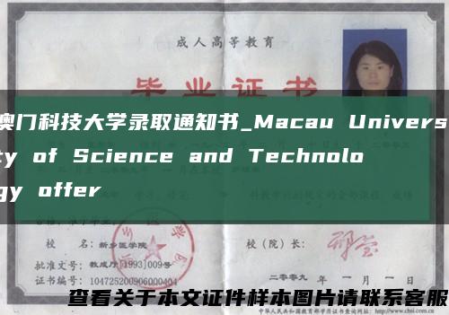 澳门科技大学录取通知书_Macau University of Science and Technology offer缩略图