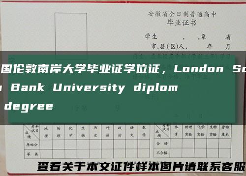 英国伦敦南岸大学毕业证学位证，London South Bank University diploma degree缩略图