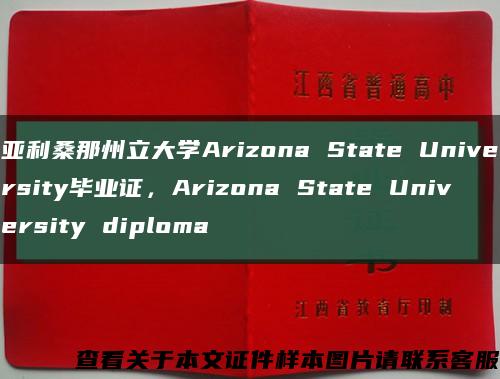 亚利桑那州立大学Arizona State University毕业证，Arizona State University diploma缩略图