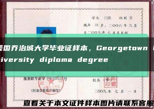 美国乔治城大学毕业证样本，Georgetown University diploma degree缩略图