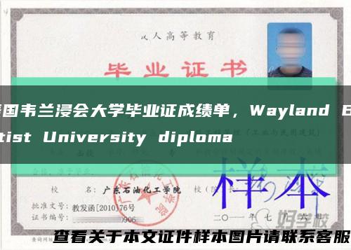 美国韦兰浸会大学毕业证成绩单，Wayland Baptist University diploma缩略图