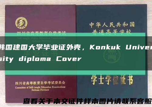 韩国建国大学毕业证外壳，Konkuk University diploma Cover缩略图