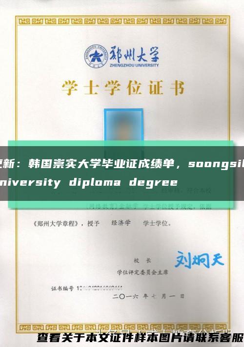 更新：韩国崇实大学毕业证成绩单，soongsil university diploma degree缩略图