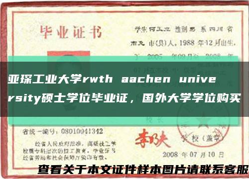 亚琛工业大学rwth aachen university硕士学位毕业证，国外大学学位购买缩略图