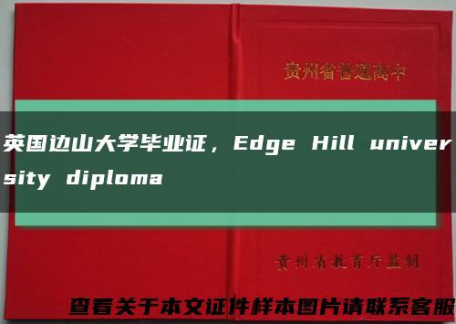 英国边山大学毕业证，Edge Hill university diploma缩略图