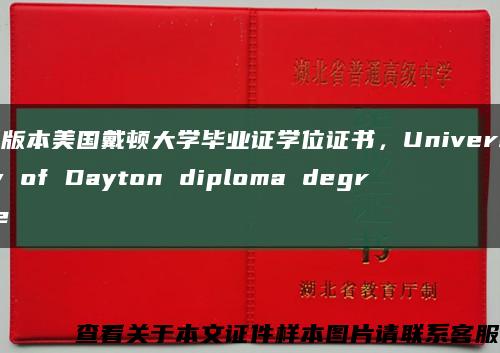 新版本美国戴顿大学毕业证学位证书，University of Dayton diploma degree缩略图