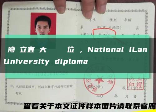 臺湾國立宜籣大學畢業證學位證，National ILan University diploma缩略图