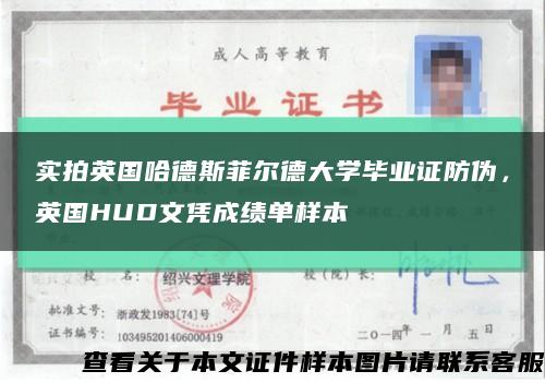 实拍英国哈德斯菲尔德大学毕业证防伪，英国HUD文凭成绩单样本缩略图