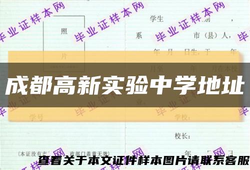 成都高新实验中学地址缩略图