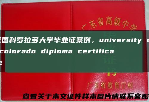 美国科罗拉多大学毕业证案例，university of colorado diploma certificate缩略图