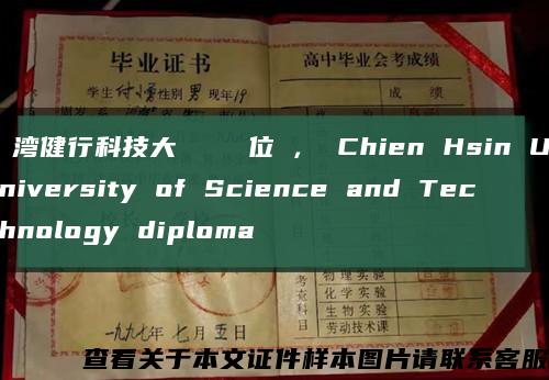 臺湾健行科技大學畢業證學位證， Chien Hsin University of Science and Technology diploma缩略图