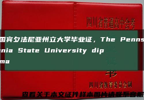 美国宾夕法尼亚州立大学毕业证，The Pennsylvania State University diploma缩略图